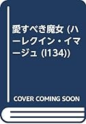 愛すべき魔女
