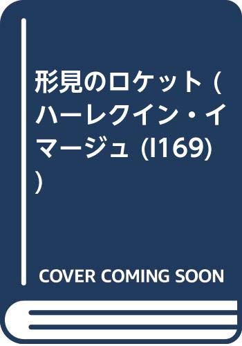 形見のロケット