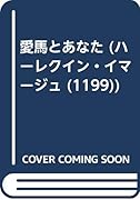 愛馬とあなた