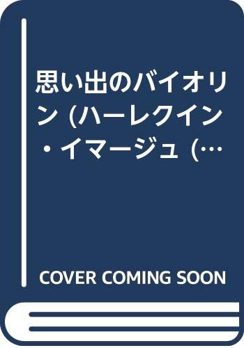 思い出のバイオリン