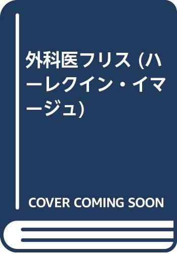 外科医フリス