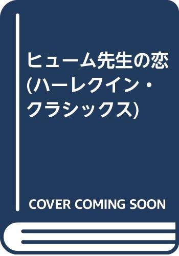 ヒューム先生の恋