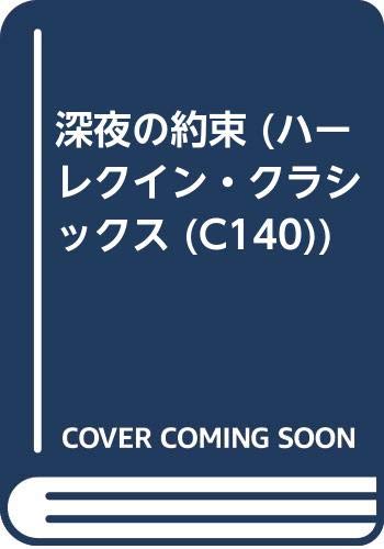 深夜の約束