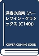 深夜の約束