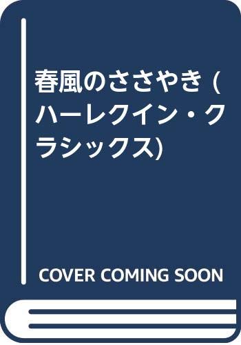 春風のささやき