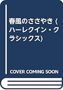 春風のささやき