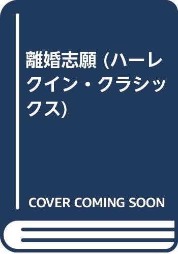 離婚志願