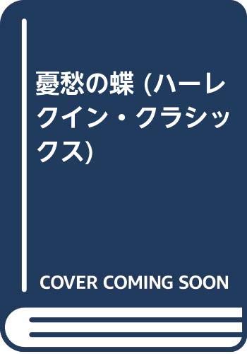 憂愁の蝶