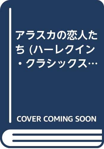 アラスカの恋人たち