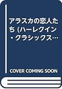 アラスカの恋人たち