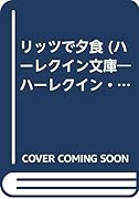 リッツで夕食