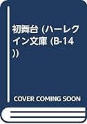 初舞台