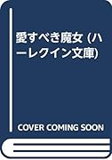 愛すべき魔女
