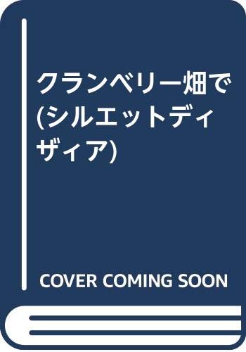 クランベリー畑で