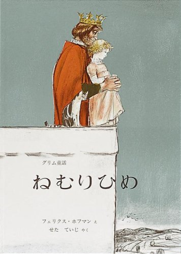 ねむりひめ グリム童話
