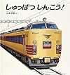 Japanese Trains, Go! start! for Kids