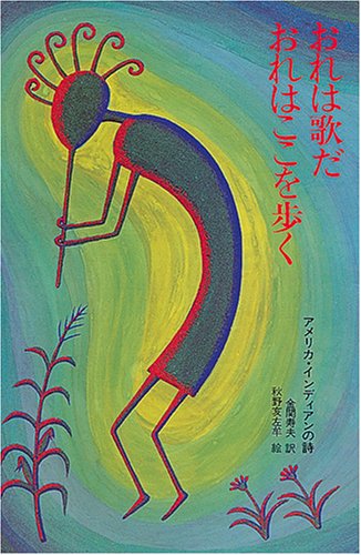 おれは歌だおれはここを歩く