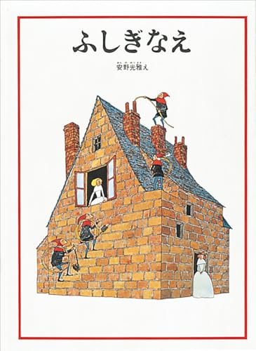 Amazonで安野光雅のふしぎなえ (安野光雅の絵本)。アマゾンならポイント還元本が多数。安野光雅作品ほか、お急ぎ便対象商品は当日お届けも可能。またふしぎなえ (安野光雅の絵本)もアマゾン配送商品なら通常配送無料。