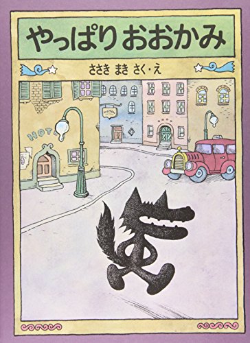Amazonで佐々木 マキ, 佐々木 マキのやっぱりおおかみ (こどものとも傑作集)。アマゾンならポイント還元本が多数。佐々木 マキ, 佐々木 マキ作品ほか、お急ぎ便対象商品は当日お届けも可能。またやっぱりおおかみ (こどものとも傑作集)もアマゾン配送商品なら通常配送無料。