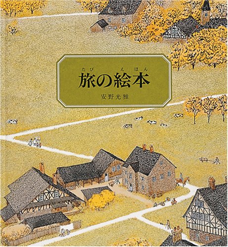 Amazonで安野 光雅の旅の絵本 (安野光雅の絵本)。アマゾンならポイント還元本が多数。安野 光雅作品ほか、お急ぎ便対象商品は当日お届けも可能。また旅の絵本 (安野光雅の絵本)もアマゾン配送商品なら通常配送無料。