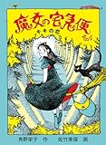 魔女の宅急便 (その4) キキの恋