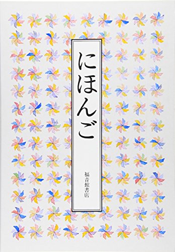 にほんご