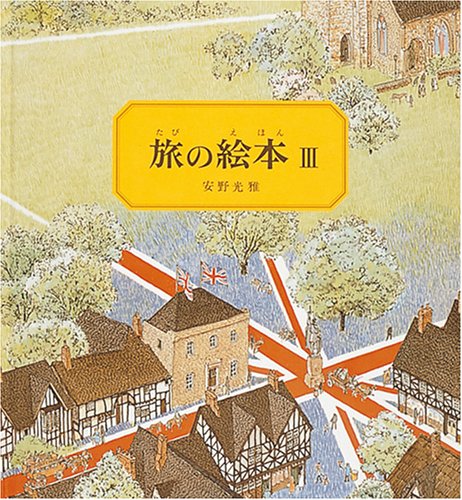 Amazonで光雅, 安野の旅の絵本3 (安野光雅の絵本)。アマゾンならポイント還元本が多数。光雅, 安野作品ほか、お急ぎ便対象商品は当日お届けも可能。また旅の絵本3 (安野光雅の絵本)もアマゾン配送商品なら通常配送無料。