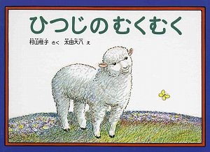 ひつじのむくむく ひつじのむくむく