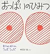 おっぱいのひみつ (かがくのとも傑作集 わくわく・にんげん)