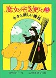魔女の宅急便 (その2) キキと新しい魔法