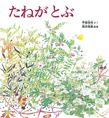 たねがとぶの表紙
