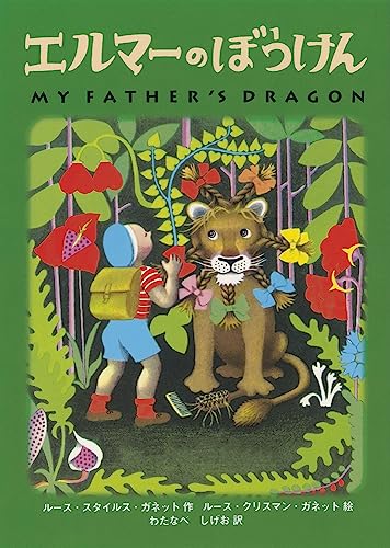 エルマーのぼうけん ポケット版