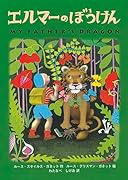 エルマーのぼうけん ポケット版