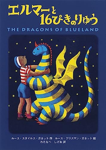 エルマーと16ぴきのりゅう ポケット版