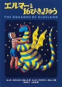 エルマーと16ぴきのりゅう ポケット版
