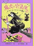 魔女の宅急便 (その3) キキともう一人の魔女