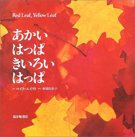 あかいはっぱきいろいはっぱ あかいはっぱきいろいはっぱ