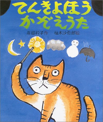 てんきよほうかぞえうた