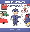 おまわりさんのスモールさん―スモールさんの絵本 (世界傑作絵本シリーズ―アメリカの絵本)