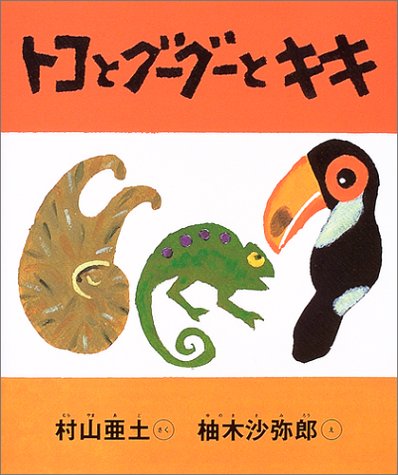 トコとグ－グ－とキキ