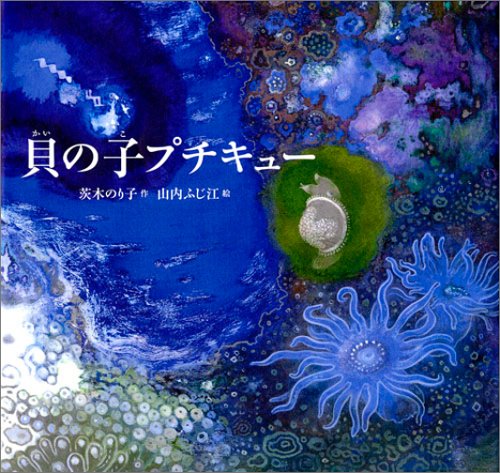 貝の子プチキュー