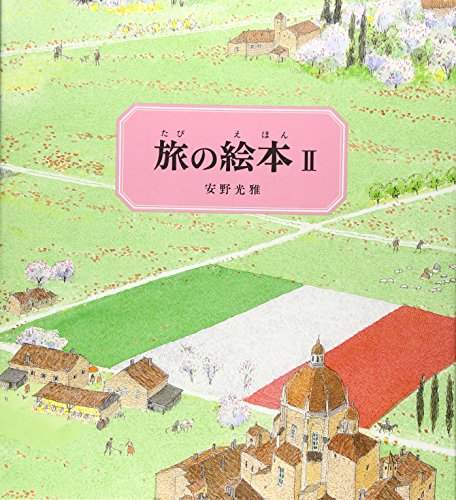 Amazonで安野 光雅の旅の絵本2(改訂版) (安野光雅の絵本)。アマゾンならポイント還元本が多数。安野 光雅作品ほか、お急ぎ便対象商品は当日お届けも可能。また旅の絵本2(改訂版) (安野光雅の絵本)もアマゾン配送商品なら通常配送無料。