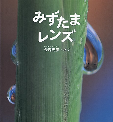 みずたまレンズの表紙