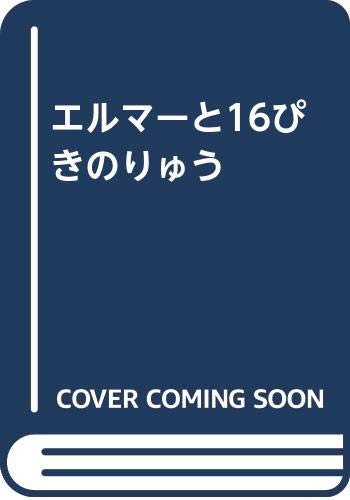 エルマーと16ぴきのりゅう