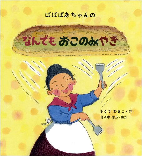 ばばばあちゃんのなんでもおこのみやきの表紙