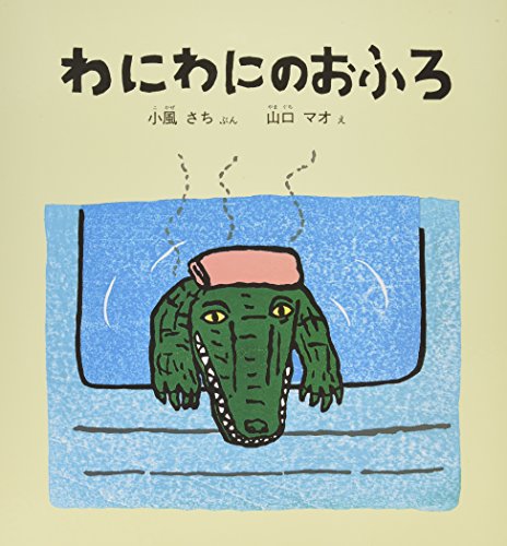 わにわにのおふろ