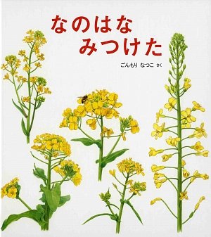 なのはなみつけたの表紙