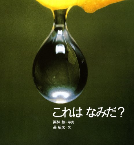 これはなみだ?