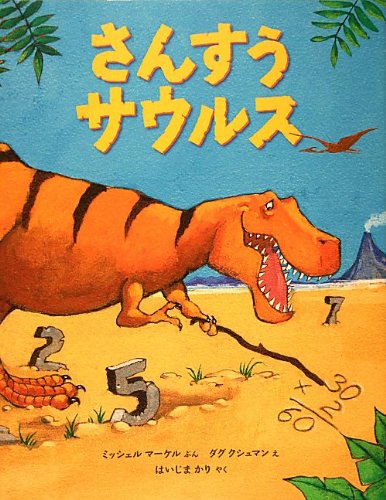 さんすうサウルス