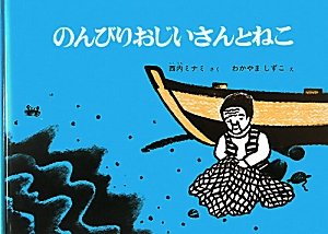 のんびりおじいさんとねこ
